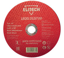Диск отрезной по металлу ELITECH 180x1.6x22 мм 1820.015700