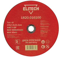 Диск отрезной по металлу ELITECH 230x1.6x22 мм 1820.016100