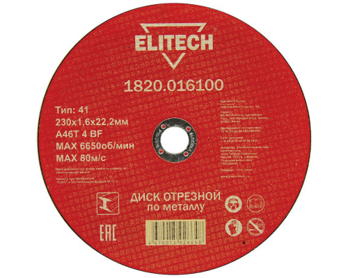 Диск отрезной по металлу ELITECH 230x1.6x22 мм 1820.016100