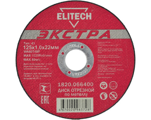 Диск отрезной по металлу ELITECH 125x1.0x22.2 мм 1820.066400