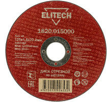 Диск отрезной по металлу ELITECH 125x1.8x22.2 мм 1820.015000