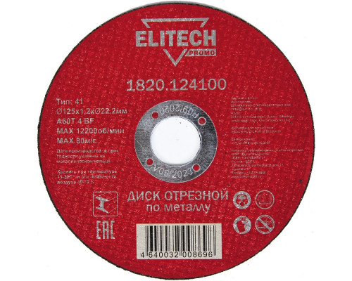 Диск отрезной по металлу ELITECH 125x1.2x22.2 мм 1820.124100