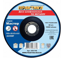 Диск шлифовальный по металлу Практика 150x6.0x2.2 мм 038-746