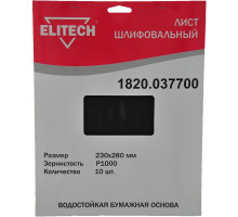 Лист шлифовальный (10 шт; 230х280 мм; P1000) Elitech 1820.037700