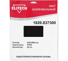 Лист шлифовальный (10 шт; 230х280 мм; P240) Elitech 1820.037300
