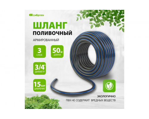 Шланг поливочный армированный Сибртех 3/4", 50 м, "Садовод" 674396