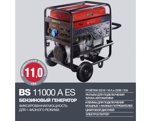 Бензиновая электростанция FUBAG BS 11000 A ES +Блок автоматики Startmaster BS 6600
