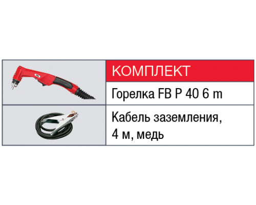 Плазморез  FUBAG PLASMA 40 Air + горелка FB P40 6m + Защитный колпак для FB P40 AIR (2 шт.)  38429.3