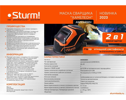 Сварочная маска Sturm! AW91A9WH