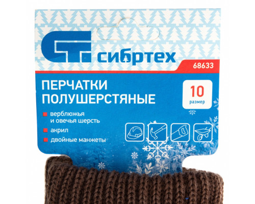Перчатки трикотажные, двойные, полушерстяные, размер 11 СИБРТЕХ 68633 Перчатки трикотажные, двойные, полушерстяные, размер 11 СИБРТЕХ 68633