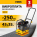 Виброплита бензиновая Denzel VC-12 97041