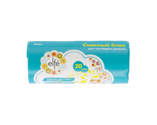 Сменный блок для чистящего ролика, 20 слоев Elfe 93104