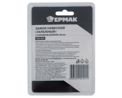 Навесной замок ЕРМАК Гаражный с потайной дужкой, 80 мм арт. KD-80 468-039