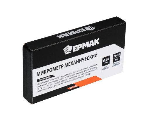 Микрометр механический ЕРМАК 50-75 мм 660-022