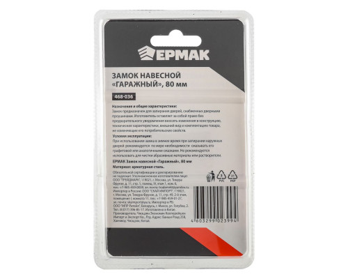 Навесной замок ЕРМАК Гаражный 80 мм 468-036