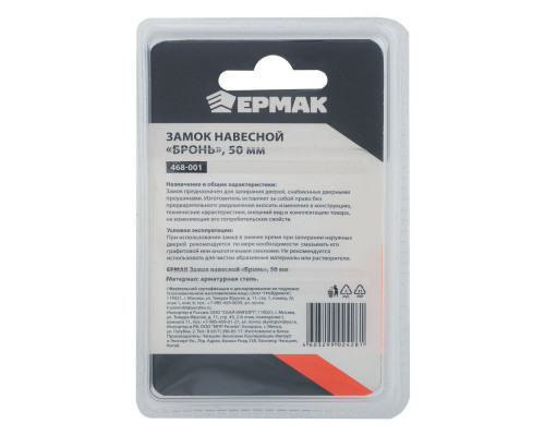 Навесной замок ЕРМАК Бронь 50 мм 468-001