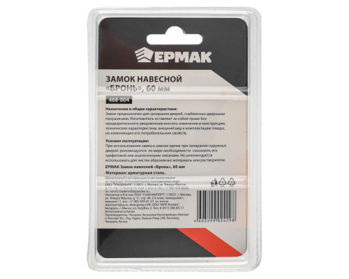 Навесной замок ЕРМАК Бронь 60 мм 468-004