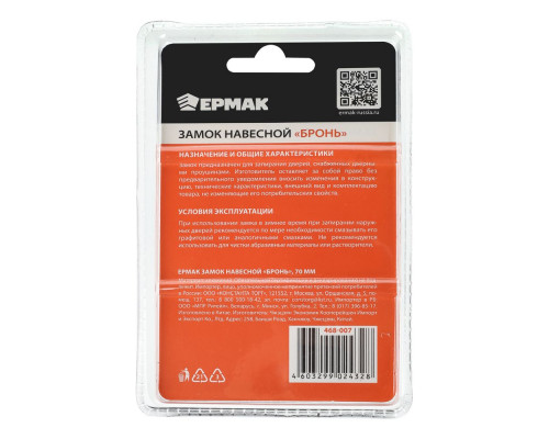 Навесной замок ЕРМАК Бронь 70 мм 468-007