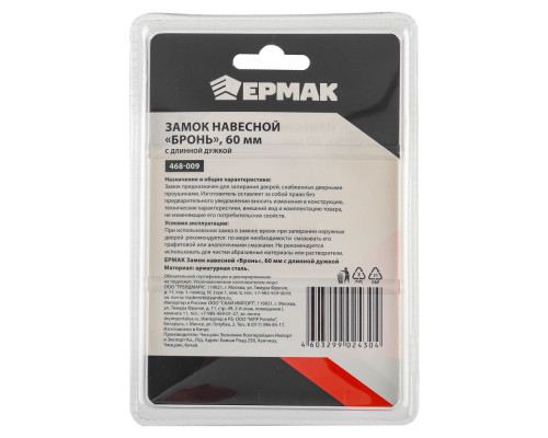 Навесной замок с длинной дужкой ЕРМАК "Бронь" 60 мм 468-009