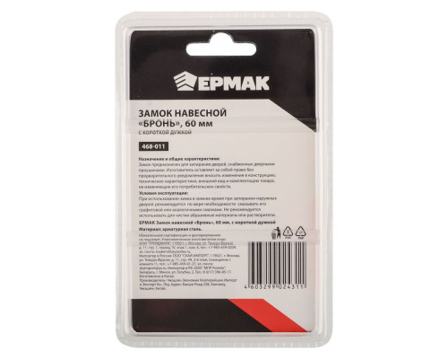 Навесной замок ЕРМАК Бронь 60 мм, с короткой дужкой 468-011