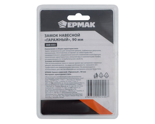 Навесной замок ЕРМАК "Гаражный" 90 мм 468-033