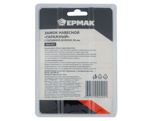 Навесной замок ЕРМАК "Гаражный", с потайной дужкой, 90 мм KD-90 468-037