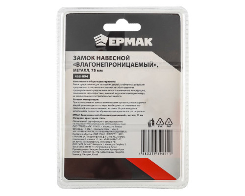 Навесной замок ЕРМАК "Влагонепроницаемый", металл, 75 мм 468-094