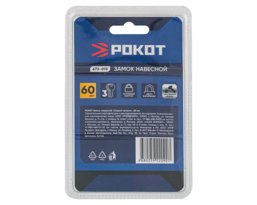 Навесной замок РОКОТ Серый металл 60 мм 673-015