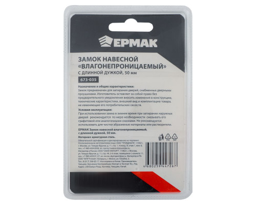 Навесной замок ЕРМАК Влагонепроницаемый с длинной дужкой, 50 мм 673-035