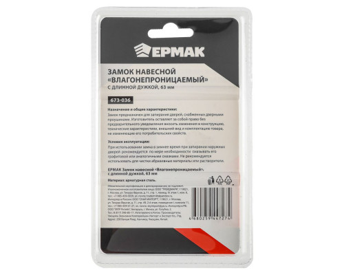 Навесной замок ЕРМАК Влагонепроницаемый с длинной дужкой, 63 мм 673-036
