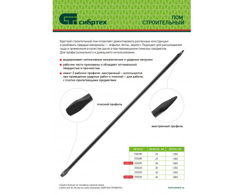 Лом строительный, D 30 мм, L 1800 мм, круглый Сибртех 253265