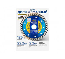 Диск алмазный отрезной TURBO STAHLBETON 125х22.2 мм, 2.2х10 мм KATANA KUBIS 07-04-2125