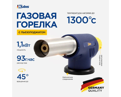 Горелка газовая Kubis Ф20 мм с пьезоподжигом, 1300*С, 93 г/час, длина 153 мм 01-07-0101