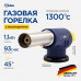 Горелка газовая Kubis Ф20 мм с пьезоподжигом, 1300*С, 93 г/час, длина 153 мм 01-07-0101