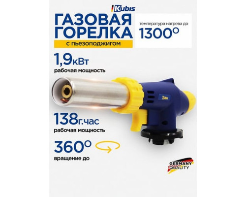Горелка газовая KUBIS 20 мм, с пьезоподжигом, 1300°С, 138 г/час, керамическая защита 01-07-0108