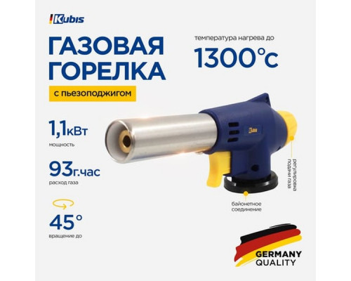 Горелка газовая KUBIS с пьезоподжигом, 1300*С, длина 175 мм 01-07-0103