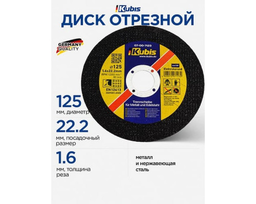 Диск отрезной по металлу и нержавеющей стали 125x1.6x22 мм KUBIS 07-00-7123