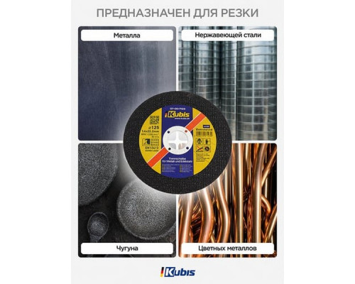 Диск отрезной по металлу и нержавеющей стали 125x1.6x22 мм KUBIS 07-00-7123