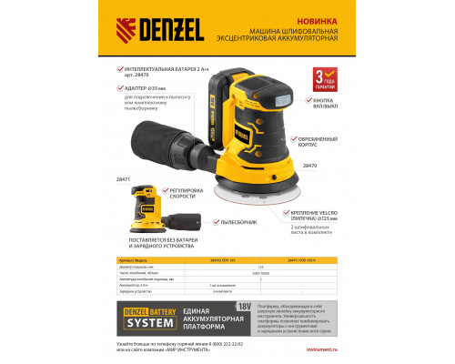 Машина шлифовальная эксцентриковая аккумуляторная Denzel COS-125-0 28471