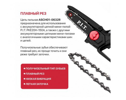Цепь пильная для аккум пил P.I.T. DRUA 0,3"-1,1-32 зв, шина 6" для PKE20H-150A ASCH01-0632R