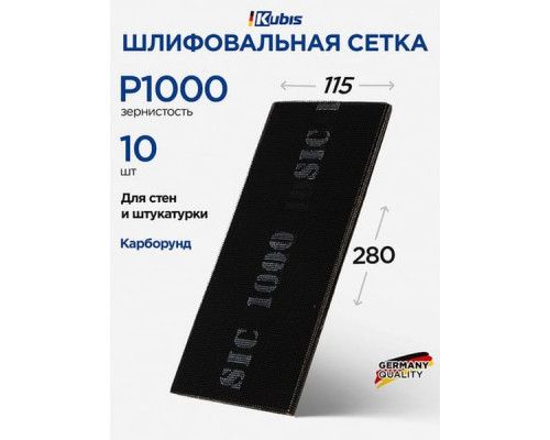 Сетка шлифовальная SIC P1000, 115х280 мм, 10 шт Kubis 07-00-1100