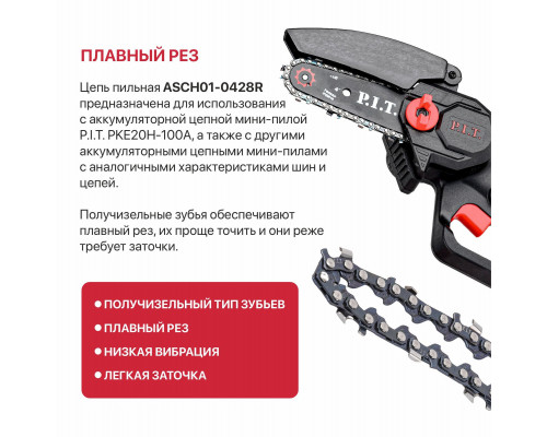 Цепь пильная для аккум пил P.I.T. ADVANCE 1/4"-1,1-28 зв, шина 4" для PKE20H-100A ASCH01-0428R