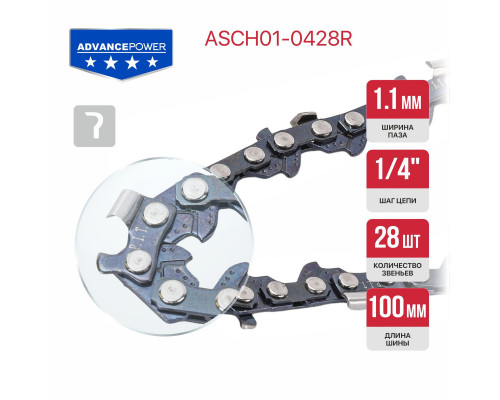 Цепь пильная для аккум пил P.I.T. ADVANCE 1/4"-1,1-28 зв, шина 4" для PKE20H-100A ASCH01-0428R