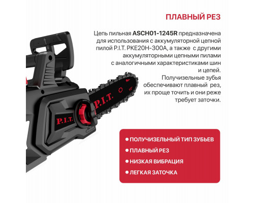 Цепь пильная для аккум пил P.I.T. ADVANCE 3/8"-1,3-45 зв, шина 12", для PKE20H-300A ASCH01-1245R