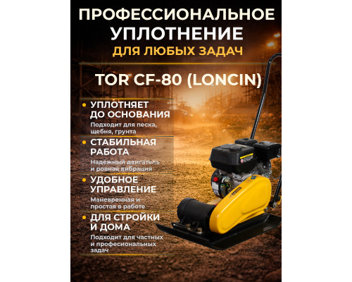 Виброплита 85 кг, 13,5 кН (Loncin) бак, коврик, колесный комплект TOR CF80 PRO 1050135
