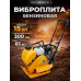 Виброплита 65 кг, 15 кН (Loncin), бак, колесный комплект TOR C-60Т 1049241
