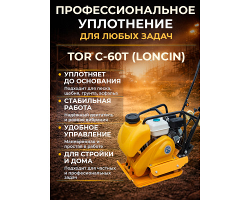 Виброплита 65 кг, 15 кН (Loncin), бак, колесный комплект TOR C-60Т 1049241