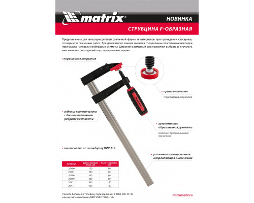 Струбцина F-образная, 150 х 80 х 230 мм Matrix 20400
