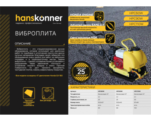 Виброплита Hanskonner HPC110W