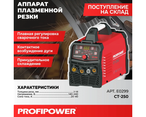 Инвертор плазменной резки Profipower CT-250 3B1 MMA+CUT+TIG (10-40A, толщина реза, 1-14 мм) E0299